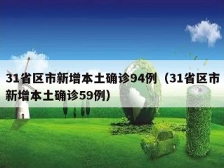 31省区市新增本土确诊94例（31省区市新增本土确诊59例）