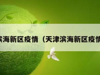 天津滨海新区疫情（天津滨海新区疫情状况）