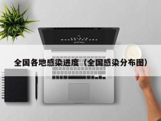 全国各地感染进度（全国感染分布图）