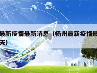 杨州最新疫情最新消息（杨州最新疫情最新消息今天）