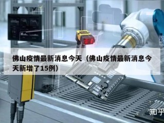 佛山疫情最新消息今天（佛山疫情最新消息今天新增了15例）
