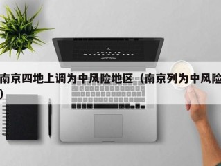 南京四地上调为中风险地区（南京列为中风险）