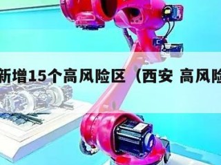 西安新增15个高风险区（西安 高风险地区）