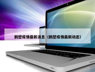 鹤壁疫情最新消息（鹤壁疫情最新动态）