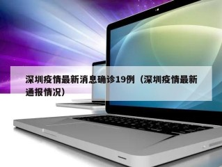 深圳疫情最新消息确诊19例（深圳疫情最新通报情况）