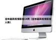 吉林最新疫情新增14例（吉林最新疫情新增人数）