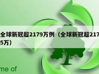 全球新冠超2179万例（全球新冠超2175万）