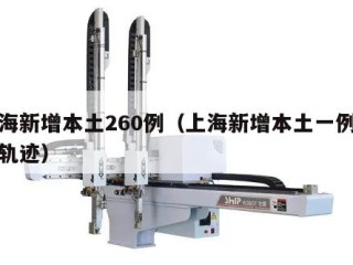 上海新增本土260例（上海新增本土一例活动轨迹）