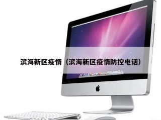 滨海新区疫情（滨海新区疫情防控电话）