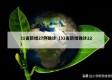 31省新增27例确诊（31省新增确诊22）