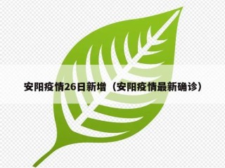 安阳疫情26日新增（安阳疫情最新确诊）