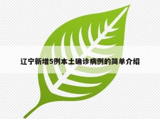 辽宁新增5例本土确诊病例的简单介绍