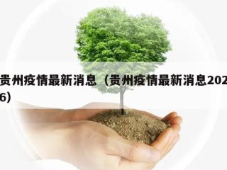贵州疫情最新消息（贵州疫情最新消息2026）