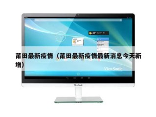 莆田最新疫情（莆田最新疫情最新消息今天新增）