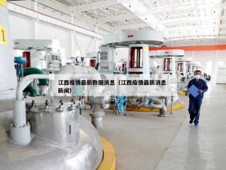江西疫情最新数据消息（江西疫情最新消息 新闻）