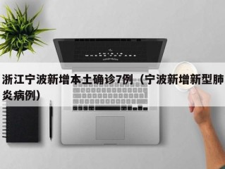 浙江宁波新增本土确诊7例（宁波新增新型肺炎病例）