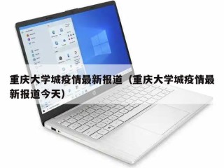重庆大学城疫情最新报道（重庆大学城疫情最新报道今天）