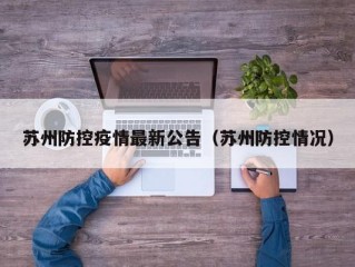 苏州防控疫情最新公告（苏州防控情况）