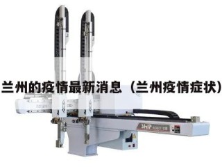 兰州的疫情最新消息（兰州疫情症状）
