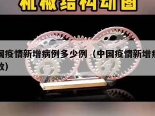 中国疫情新增病例多少例（中国疫情新增病例人数）