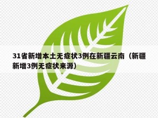 31省新增本土无症状3例在新疆云南（新疆新增3例无症状来源）