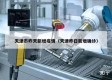 天津市昨天新增疫情（天津昨日新增确诊）