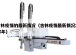 吉林疫情的最新情况（吉林疫情最新情况2025年）