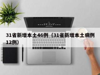 31省新增本土46例（31省新增本土病例12例）