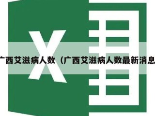 广西艾滋病人数（广西艾滋病人数最新消息）