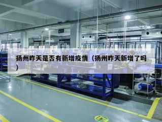 扬州昨天是否有新增疫情（扬州昨天新增了吗）