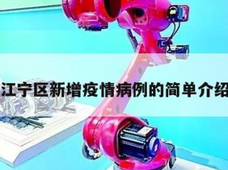 江宁区新增疫情病例的简单介绍