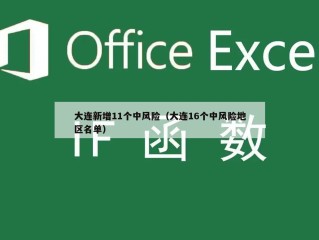 大连新增11个中风险（大连16个中风险地区名单）