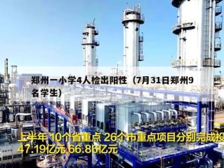郑州一小学4人检出阳性（7月31日郑州9名学生）