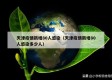 天津疫情新增80人感染（天津疫情新增80人感染多少人）