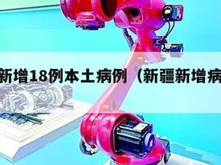 新疆新增18例本土病例（新疆新增病例112例）