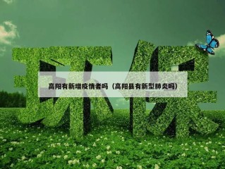 高阳有新增疫情者吗（高阳县有新型肺炎吗）