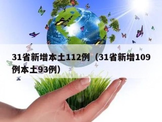 31省新增本土112例（31省新增109例本土93例）