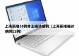上海新增10例本土确诊病例（上海新增确诊病例11例）