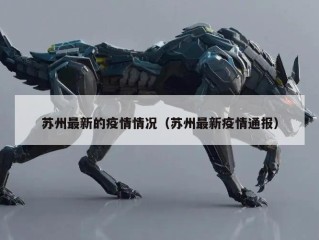 苏州最新的疫情情况（苏州最新疫情通报）