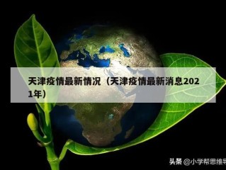天津疫情最新情况（天津疫情最新消息2021年）