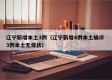 辽宁新增本土3例（辽宁新增4例本土确诊 3例本土无症状）