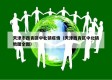 天津市西青区中北镇疫情（天津西青区中北镇地图全图）