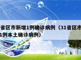 31省区市新增1例确诊病例（31省区市新增1例本土确诊病例）