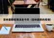 吉林最新疫情消息今天（吉林最新的疫情）