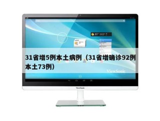 31省增5例本土病例（31省增确诊92例本土73例）