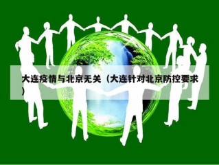 大连疫情与北京无关（大连针对北京防控要求）