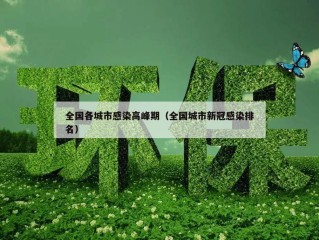 全国各城市感染高峰期（全国城市新冠感染排名）