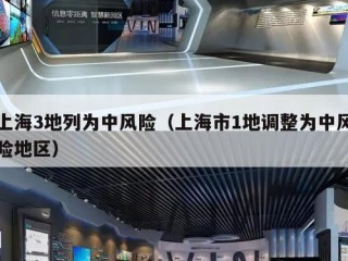 上海3地列为中风险（上海市1地调整为中风险地区）