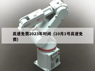 高速免费2023年时间（10月1号高速免费）