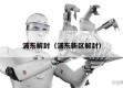 浦东解封（浦东新区解封）